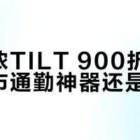 迪卡侬TILT 900折叠车：城市通勤神器还是鸡肋？1200+用户观点大碰撞