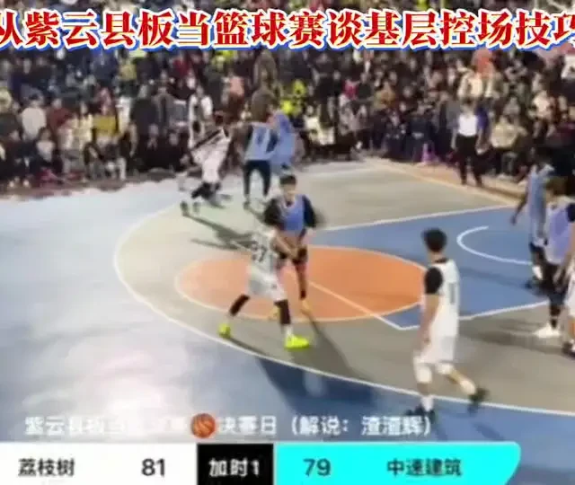 紫云县板当篮球赛的球场冲突，裁判员应该如何应对？ #紫云县板当篮球赛#球场冲突#韦鸽子#执裁经验分享#控场经验分享