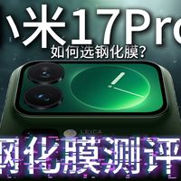 小米17pro钢化膜配件避坑指南，真实实测效果！