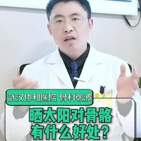 晒太阳对骨骼有什么好处？ #武汉协和骨科张波医生#医疗健康创作训练营#抖出健康知识宝藏#新年囤点专业货#春节世界观察