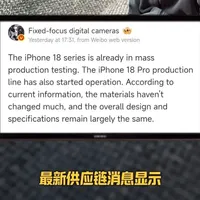 如果你以为2026年的新iPhone会来一次彻底大改,那可能要失望了,因为这一次,苹果最厉害的决定,恰恰是什么都不改。最新供应链消息显示,Apple的iPhone 18 Pro已经提前数月进入测试生产阶段,这意味着设计方案已经正式锁定,也基本揭示了苹果2026年的核心策略。#iphone #苹果手机 #iphone18 #iphone18promax