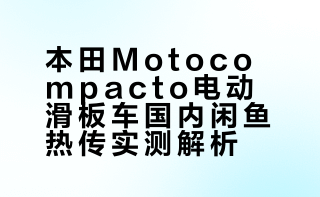 大量本田电动车流入闲鱼，外观太像行李箱了