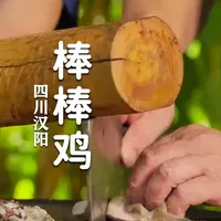 四川人年夜饭抢着吃的棒棒鸡!秘密全在那一碗红油:三种辣椒石臼舂捣,分三次淋油激出三层香。鸡肉用木棒敲刀背斩块,入口麻、辣、鲜、香、甜次第绽放,辣而不燥,麻而不木,绝了!#棒棒鸡 #四川美食