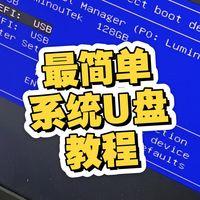 最简单系统u盘制作教程，没有之一  U盘安装系统 系统安装  Win10系统 u盘#系统优盘#系统u盘制作教程