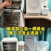 婴儿消毒柜的清洗干货分享，快快学起来！ #母婴好物  #幸福生活  #母婴干货  #孕贝消毒泡奶三合一