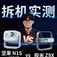 2026三千元4K投影终极选购！坚果N1S对比极米Z9X：光变和高亮到底怎么选？#客厅投影仪#投影仪推荐#极米Z9X#坚果n1s4k特别版