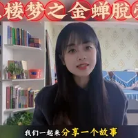 #经典必读#文学常识
#四大名著之红楼梦
#红楼梦之宝钗金蝉脱壳
翠亭外，戏蝶一瞬
隔墙私语，心惊一刻
宝钗急智金蝉脱壳
一声“颦儿”，便将自身置身事外
把嫌疑轻轻推给了黛玉
一念自保，半生嫌隙
这是红楼最耐人寻味的人心伏笔。
#金蝉脱壳脱的是尴尬嫁的是无辜