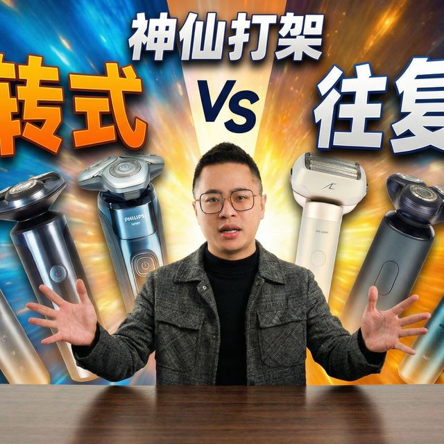 2026电动剃须刀怎么选？旋转式和往复式剃须刀详细攻略，谁更干净更具性价比硬核测评
