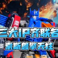 这个“缝合怪”算高级了吧、三大IP齐上阵好看、好玩、“好价”索斯兽戴亚克隆联名擎天柱