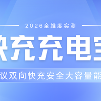 2026快充充电宝全维度实测，全协议双向快充安全大容量能登机