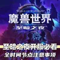 12.0至暗之夜开服必看！全时间节点注意事项！ 全干货！官方实锤开服日程！2.27-P1 预热、3.19 S1 赛季开启、3.26 大秘境解锁，全阶段玩法开放、装备获取、资源使用避坑指南，典藏礼包权益、职业练级、团本开荒要点全汇总，告别无效肝度！#魔兽世界#至暗之夜前夕#魔兽世界时光服#魔兽攻略#游戏破壁计划