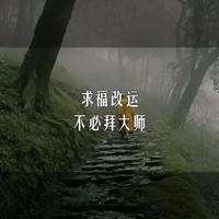 求福改运，不必拜大师。
 #中国传统文化讲解 #创作者中心 #普陀山 #普陀山祈福 #修心修德