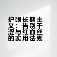 护眼长期主义：告别干涩与红血丝的实用法则