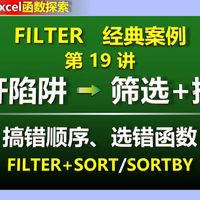 【FILTER经典案例】第⓳讲→SORT+FILTER组合公式详解,教你避坑→条件筛选+自动排序,告别手动操作!WPS/EXCEL函数办公技巧/职场必备免费教程