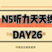 N5听力天天练｜DAY26：语言表达（日常寒暄）