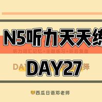 N5听力天天练｜DAY27：语言表达（询问/请求）