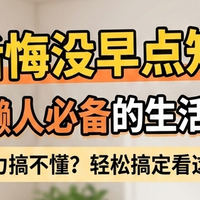 后悔没早点知道！这5个懒人必备的生活小妙招