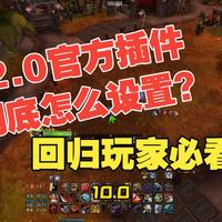 【12.0】回归玩家必看！12.0新的官方插件到底怎么设置？