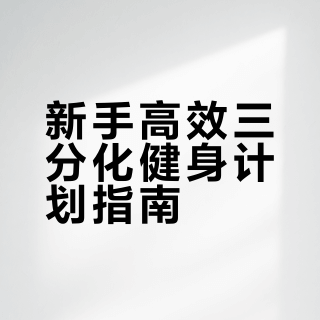 全网最详细丨三分化健身计划完整版#全民运动flag大会##健身# FitMen六六的微博视频