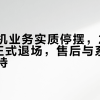 魅族手机业务实质停摆，2026年3月正式退场，售后与系统服务仍维持