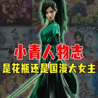【人物志】追光的小青究竟是花瓶，还是国漫大女主？ #动漫 #电影 #二次元 #动漫编年史 #青年创作者成长计划