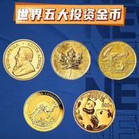要想黄金保值增值，你必须了解全球公认的“五大投资金币”！