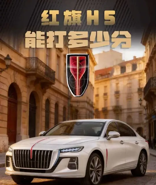 满分100分，红旗H5能得多少分？#红旗h5 #红旗汽车 #汽车知识 #汽车知识分享 #红旗