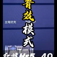 红旗Hs5电子说明书，第三十九期：音响音效模式设置以及使用场景#红旗hs5  #红旗车  #每天一个用车知识  #suv看红旗  #电子说明书
