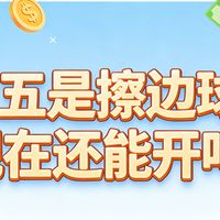 免五突然被紧急叫停？券商内卷背后藏合规风险，这篇给你讲透免五的真相与避坑指南！