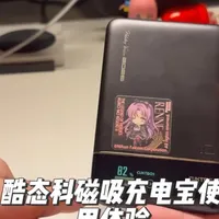 酷态科磁吸充充电宝使用体验 充电限速，屏幕低效！使用体验几乎等同入门款，但你的价格却是人家的两倍！酷态科磁吸充电宝使用体验#酷态科