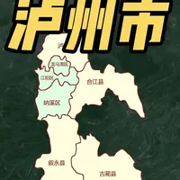 泸州市隶属于四川省，有“中国酒城”的美誉 #泸州