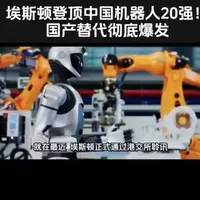 埃斯顿（002747）2025年出货12.8万台、市占10.5%，含外资在内中国工业机器人出货第一，连续8年国产第一（MIR数据）；2026年2月23日通过港交所聆讯，即将A+H上市；发布iER.OS具身智能系统、RoboBase平台，核心部件自研率高，特斯拉上海工厂大量产线合作。 #埃斯顿 #中国机器人 #国产替代 #工业机器人 #AI具身智能