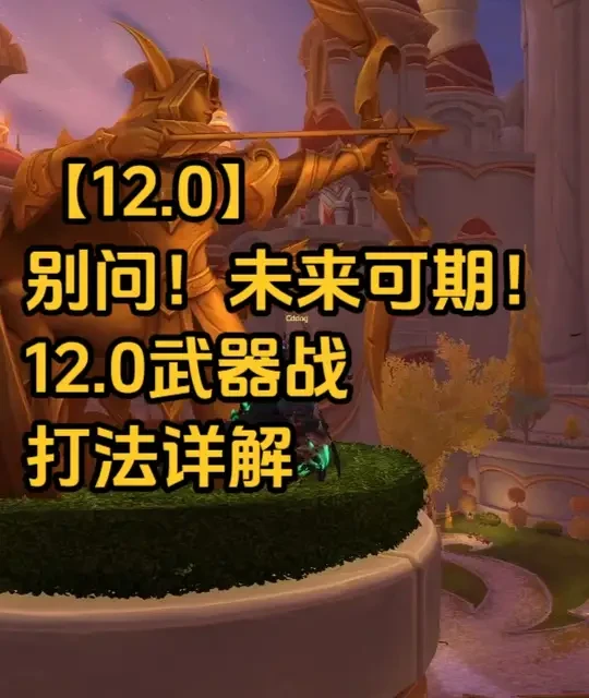 【12.0】别问！未来可期！12.0武器战打法详解#魔兽世界#魔兽世界日常#魔兽世界正式服#至暗之夜前夕