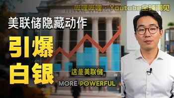 【白银前沿】没人报道：美联储刚刚为白银扫清通往 150 美元的路