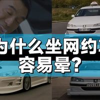 为什么坐电动网约车容易晕车？一条视频给你讲清楚｜智能车指南