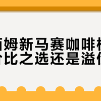 马克西姆新马赛咖啡机：家用性价比之选还是溢价陷阱？1200+用户观点大PK