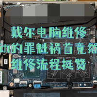 戴尔电脑维修，无法启动的罪魁祸首竟然是风扇，维修流程挺赞