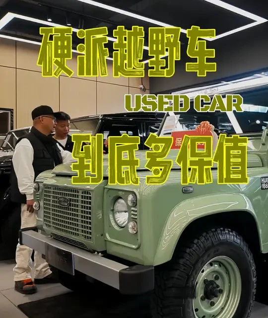 硬派越野车有多保值？听听老板怎么说 看看你当年重金买入的硬派越野车现在值多少钱#dou是好车 #二手车评估 #硬派越野车 #家有好车