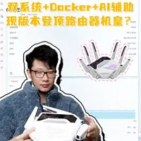双系统+内置Docker丨ROG八爪鱼7AI深度评测与配置 #路由器 #华硕 #rog #NAS #docker
