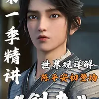 【剑来第一集剧情精讲+细节分析】十分钟带你彻底看懂剑来 #剑来 #陈平安 #国漫 #青年创作者成长计划 #充能计划