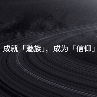 评论有奖：手机业务按下“暂停键”，魅族手机退场，但魅族还在