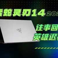四年过去，曾经的顶级旗舰还剩什么？雷蛇灵刃14 2022评测 