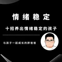 10件小事戒掉玻璃心,养出极具迷人的松弛感 那些遇事极其冷静的孩子,根本不是天生的。 而是父母偷偷给他装了一套强悍的情绪系统。 别做情绪消防员,逼他的前额叶夺回控制权。 设立情绪泄洪道,颁发合法拒绝牌。 这10件投入极低的小事,让脆弱和暴躁彻底消失。 养出无论遇到什么摩擦,都内核稳定的孩子。 #反内耗 #智慧父母 #情绪管理