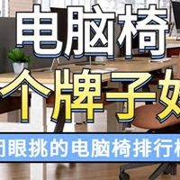 电脑椅哪个牌子好？2026年可以闭眼挑的电脑椅排行榜前十