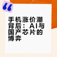 #中国手机行业将迎来全面涨价#涨价不可怕，可怕的是一直涨。接下来几个月，会是关键窗口期。核心原因也不复杂：上游芯片、存储价格波动，叠加高端化趋势，成本压力已经压到厂商利润线。像 OPPO、一加、vivo、iQOO、小米、荣耀 都可能进入“同步上调”的节奏。今年手机圈，可能真的要变天了。 阿哲科技说的微博视频
