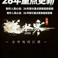 一个视频看懂逆水寒 2026 制作人真心话！ 9 大重点更新超前深度解析，全是提炼干货！ 
画质 4.0 实装、性能减负不卡顿、战斗重做更爽快、剧情地图大更新、货币统一、养成大精简、PVE/PVP 优化、休闲玩法创新、福利拉满……
一条视频带你看懂今年逆水寒到底怎么改！ 
有不同观点和补充，欢迎在评论区一起交流～
#逆水寒 #逆水寒手游 #逆水寒手游攻略 #逆水寒更新