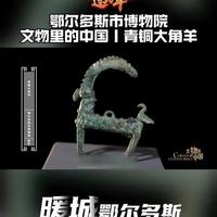 鄂尔多斯市博物院 文物里的中国丨青铜大角羊#暖城鄂尔多斯 #鄂尔多斯旅行  #暖城奇遇记