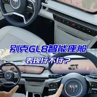别克GL8智能座舱深体验，表现行不行？ #别克GL8 #智能座舱 #智能座舱系统 #GL8