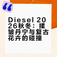 秀场｜Diesel 2026秋冬