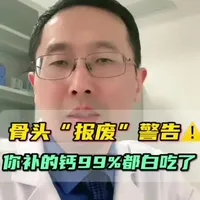 骨头"报废" 警告⚠️你补的钙99%都白吃了！ #骨质疏松 #补钙